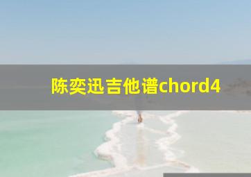 陈奕迅吉他谱chord4