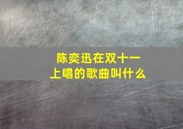 陈奕迅在双十一上唱的歌曲叫什么