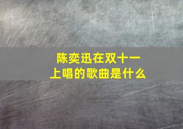 陈奕迅在双十一上唱的歌曲是什么