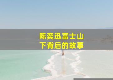 陈奕迅富士山下背后的故事