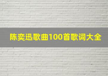 陈奕迅歌曲100首歌词大全