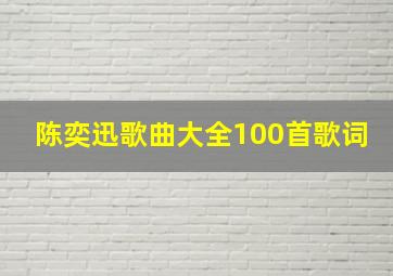 陈奕迅歌曲大全100首歌词