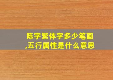 陈字繁体字多少笔画,五行属性是什么意思