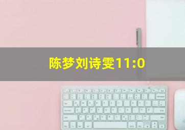 陈梦刘诗雯11:0