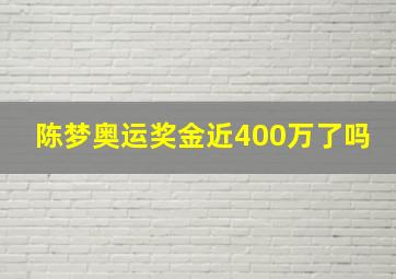 陈梦奥运奖金近400万了吗