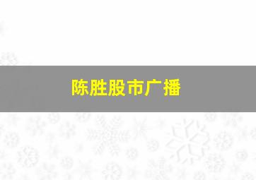 陈胜股市广播