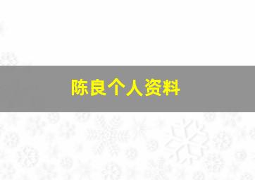 陈良个人资料