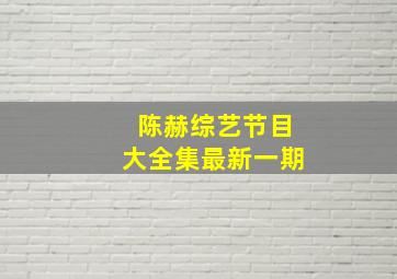 陈赫综艺节目大全集最新一期