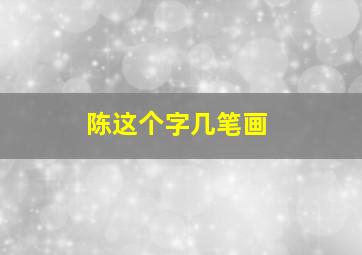 陈这个字几笔画