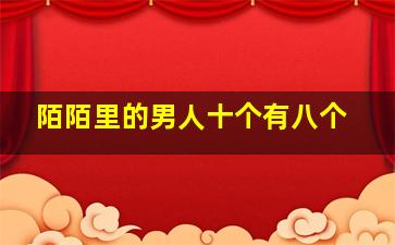 陌陌里的男人十个有八个