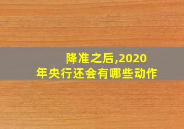 降准之后,2020年央行还会有哪些动作