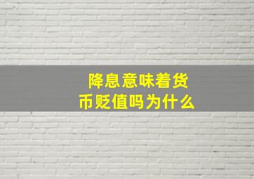 降息意味着货币贬值吗为什么