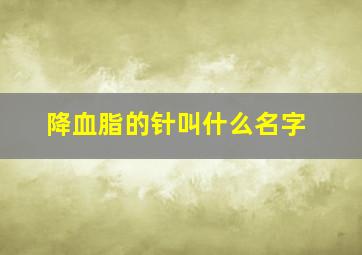 降血脂的针叫什么名字