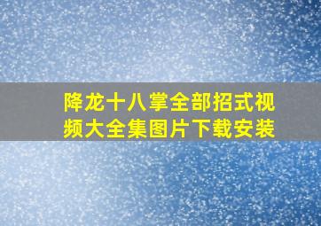 降龙十八掌全部招式视频大全集图片下载安装