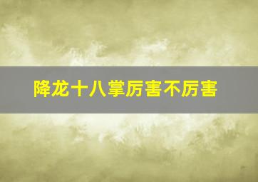 降龙十八掌厉害不厉害