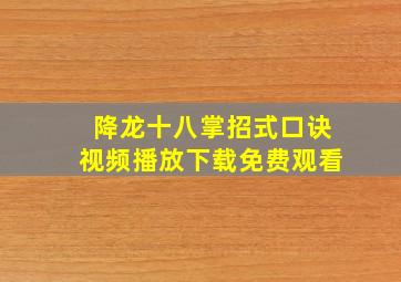 降龙十八掌招式口诀视频播放下载免费观看