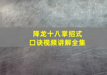 降龙十八掌招式口诀视频讲解全集