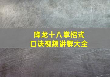 降龙十八掌招式口诀视频讲解大全