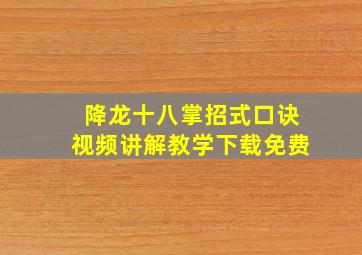 降龙十八掌招式口诀视频讲解教学下载免费