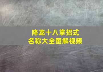 降龙十八掌招式名称大全图解视频