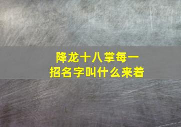 降龙十八掌每一招名字叫什么来着