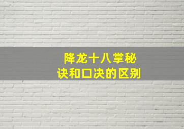 降龙十八掌秘诀和口决的区别