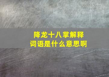 降龙十八掌解释词语是什么意思啊