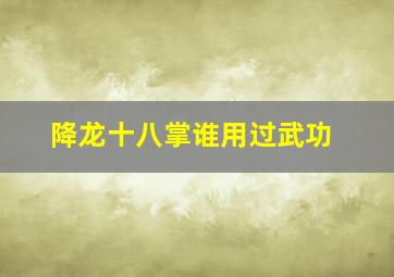 降龙十八掌谁用过武功