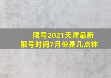 限号2021天津最新限号时间7月份是几点钟