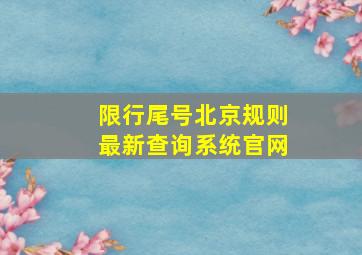 限行尾号北京规则最新查询系统官网