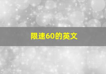 限速60的英文