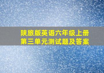 陕旅版英语六年级上册第三单元测试题及答案