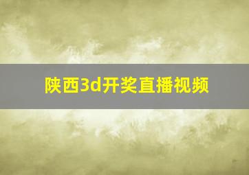 陕西3d开奖直播视频