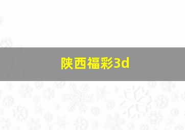 陕西福彩3d