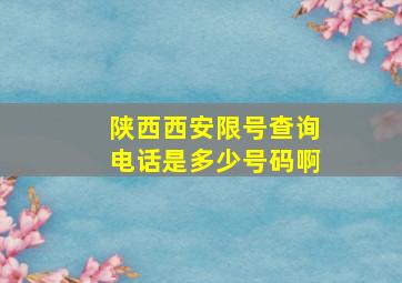 陕西西安限号查询电话是多少号码啊