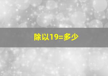 除以19=多少