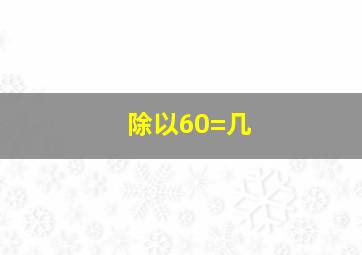 除以60=几