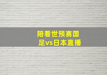 陪看世预赛国足vs日本直播