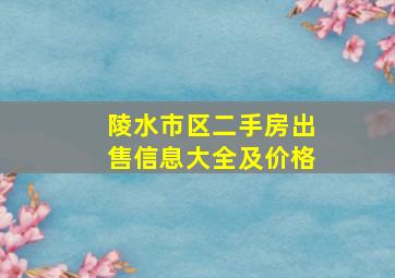 陵水市区二手房出售信息大全及价格