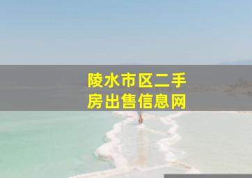 陵水市区二手房出售信息网