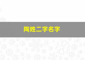 陶姓二字名字