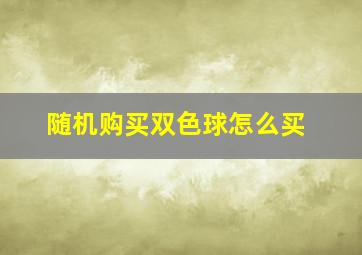 随机购买双色球怎么买