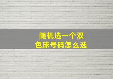 随机选一个双色球号码怎么选