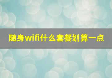 随身wifi什么套餐划算一点