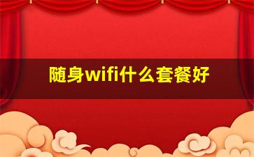 随身wifi什么套餐好