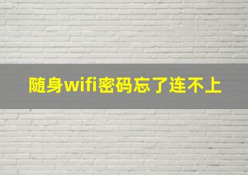 随身wifi密码忘了连不上