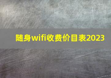 随身wifi收费价目表2023