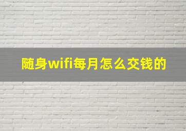 随身wifi每月怎么交钱的