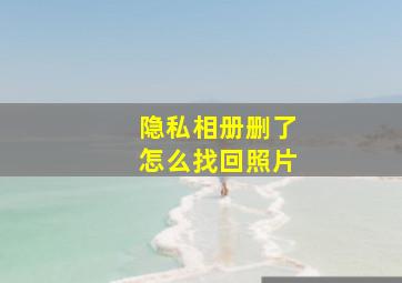 隐私相册删了怎么找回照片