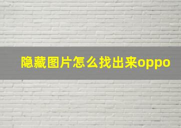 隐藏图片怎么找出来oppo